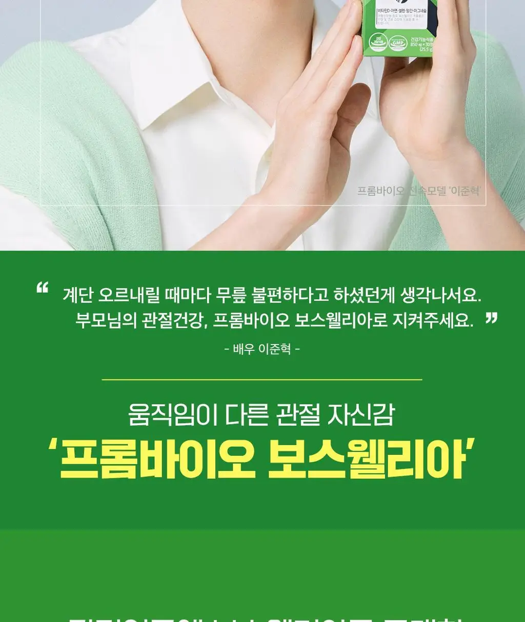 [이준혁PICK] 프롬바이오 관절연골엔 보스웰리아 선물세트 60정*3개입 (3개월분) 상세페이지 2